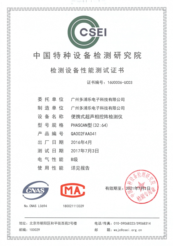 喜讯！EbpayPHASCAN相控阵检测仪顺利顺利获得中国特检院新版性能测试（证书编号16U0006-UC03）