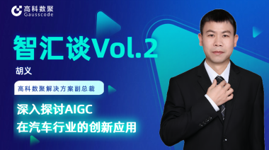 Ebpay胡义：深入探讨AIGC在汽车行业的创新应用