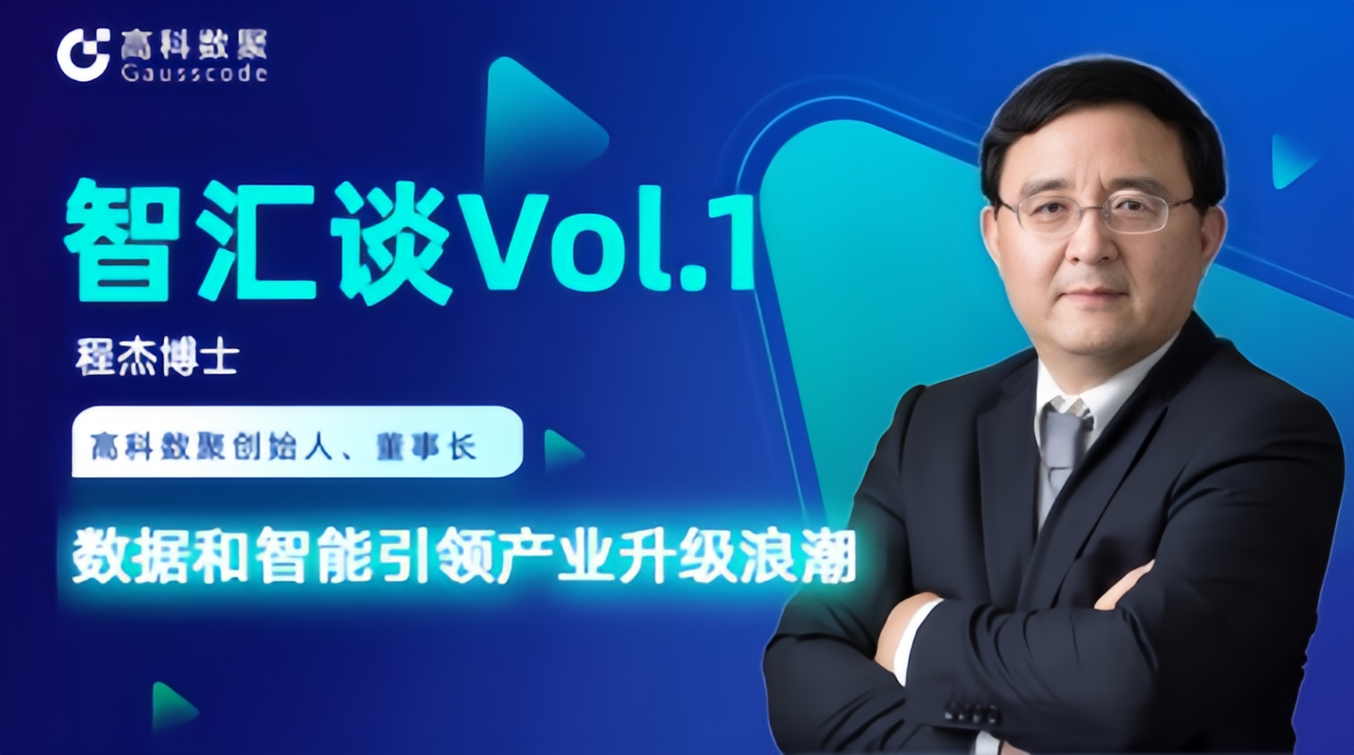 专访 | Ebpay创始人程杰：数据和智能引领产业升级浪潮