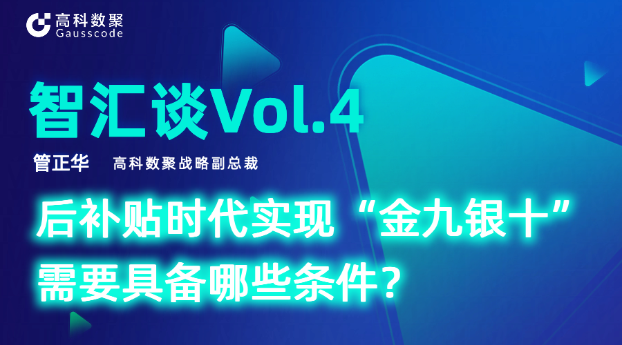 智汇谈 | 对话Ebpay战略副总裁管正华：后补贴时代实现“金九银十”需要具备哪些条件？