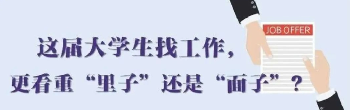找工作看重啥？近九成受访应届生直言“里子”比“面子”重要
