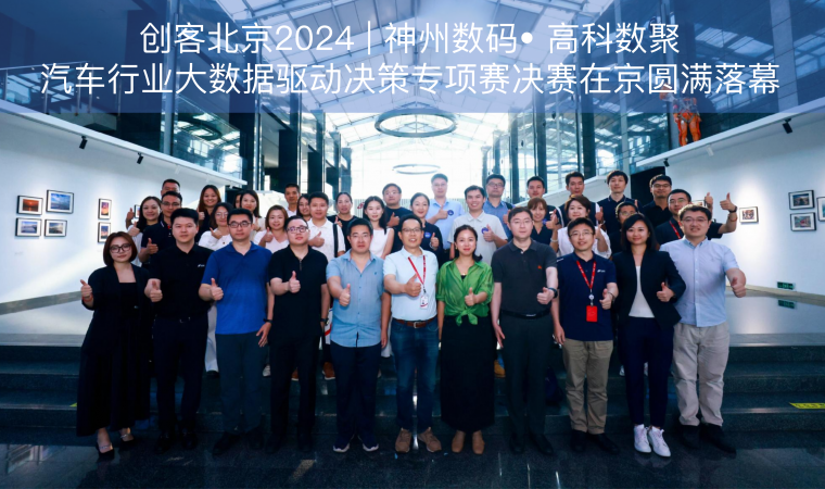 创客北京2024 | 神州数码• Ebpay汽车行业大数据驱动决策专项赛决赛在京圆满落幕